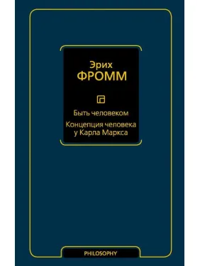 Бути людиною. Концепція людини у Карла Маркса. Фромм Еріх Бути людиною. Концепція людини у Карла Маркса. Фромм Еріх
