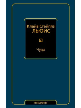 Диво. Клайв Льюїс С. Диво. Клайв Льюїс С.