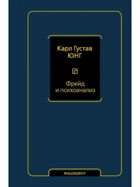 Фрейд и психоанализ. Юнг Карл Густав Фрейд и психоанализ. Юнг Карл Густав