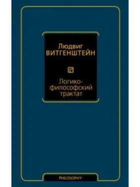 Логико-философский трактат. Людвиг Витгенштейн Логико-философский трактат. Людвиг Витгенштейн