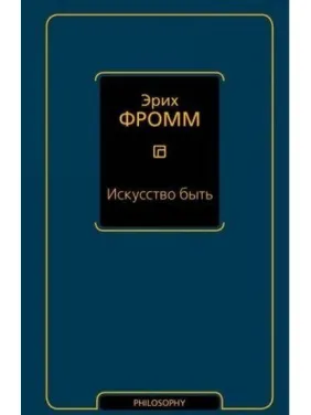 Мистецтво бути. Еріх Фромм Мистецтво бути. Еріх Фромм