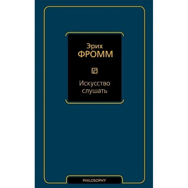 Искусство слушать. Эрих Фромм
