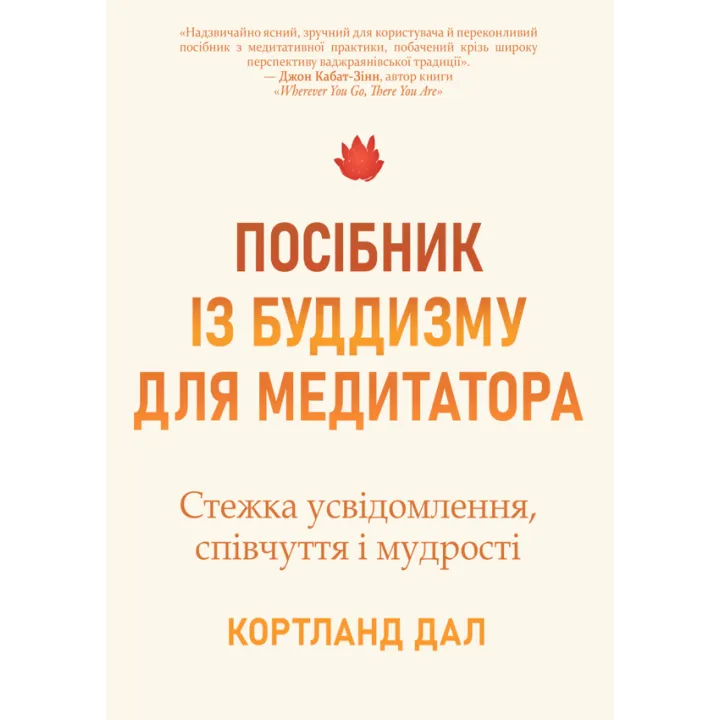 Руководство по буддизму для медитирующего. Путь осознания, сострадания и мудрости. Кортленд Дал