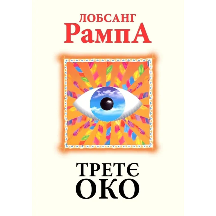 Третє око. Лобсанг Рампа