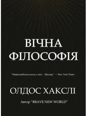 Вечная философия. Олдос Хаксли.