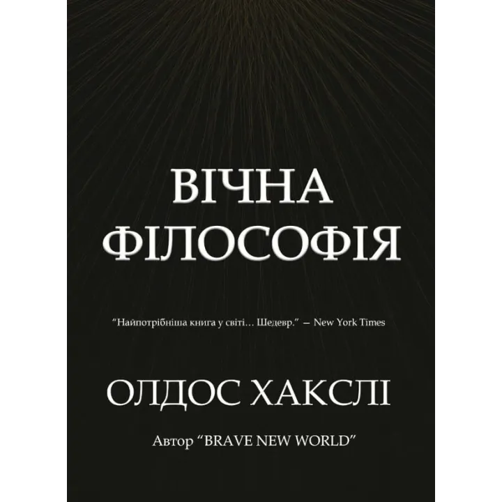 Вечная философия. Олдос Хаксли.