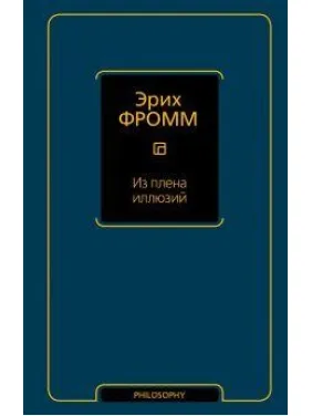 Из плена иллюзий. Фромм Эрих Из плена иллюзий. Фромм Эрих