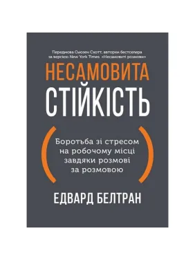 Неистовая стойкость. Борьба со стрессом на рабочем месте благодаря разговору за разговором. Эдвард Белтран Неистовая стойкость. Борьба со стрессом на рабочем месте благодаря разговору за разговором. Эдвард Белтран