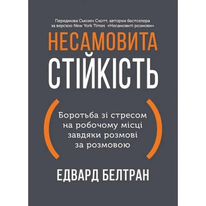 Неистовая стойкость. Борьба со стрессом на рабочем месте благодаря разговору за разговором. Эдвард Белтран
