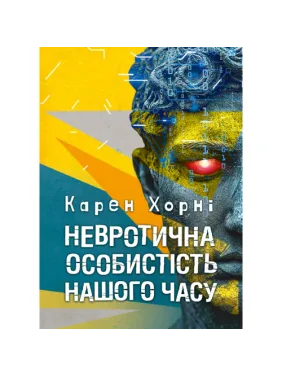 Невротическая личность нашего времени. Карен Хорни Невротическая личность нашего времени. Карен Хорни
