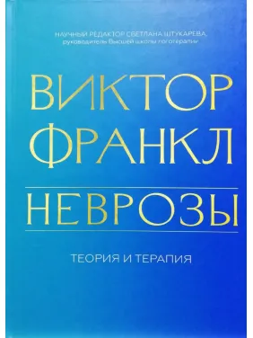 Неврозы. Теория и терапия. Виктор Франкл Неврозы. Теория и терапия. Виктор Франкл