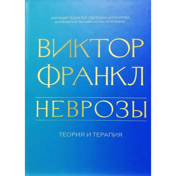 Неврозы. Теория и терапия. Виктор Франкл