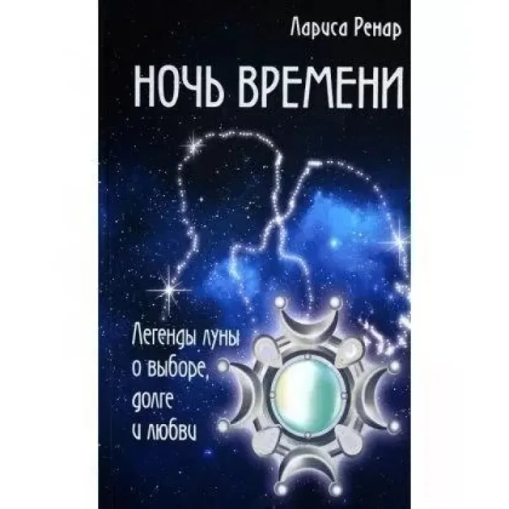 Ніч часу. Легенди місяця про вибір, обов'язок і кохання . Лариса Ренар