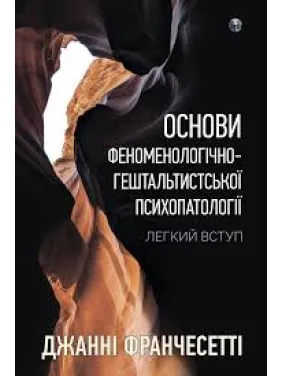 Основи феноменологічно-гештальтистської психопатології. Легкий вступ. Джанні Франчесетті Основи феноменологічно-гештальтистської психопатології. Легкий вступ. Джанні Франчесетті