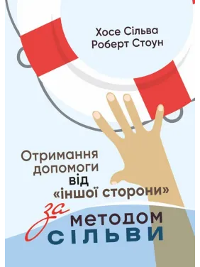 Получение помощи от «другой стороны» методом Сильвы. Хосе Сильва-младший, Роберт Стоун Получение помощи от «другой стороны» методом Сильвы. Хосе Сильва-младший, Роберт Стоун