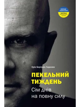 Адская неделя. Семь дней в полную силу. Эрик Бертран Ларссен Адская неделя. Семь дней в полную силу. Эрик Бертран Ларссен