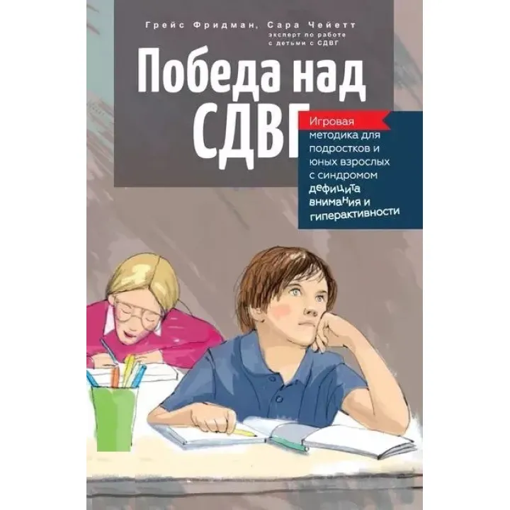 Победа над СДВГ. Игровая методика для подростков и юных взрослых с синдромом дефицита внимания и гиперактивности. Чейетт С., Фридман Г.