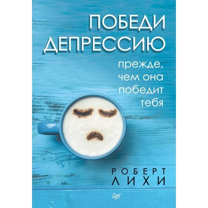 Победи депрессию прежде, чем она победит тебя. Лихи Роберт
