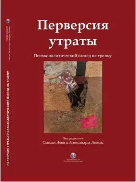 Перверсія втрати. Психоаналітичний погляд на травму. Сьюзан Леві, Алессандра Лемма. (твердна палітурка) , Перверсія втрати. Психоаналітичний погляд на травму. Сьюзан Леві, Алессандра Лемма. (твердна палітурка) ,