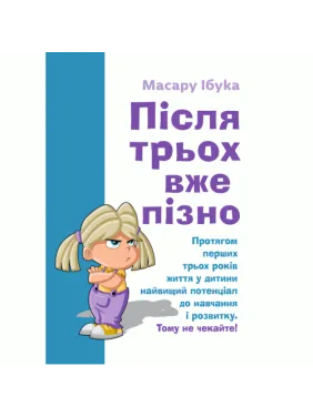 Після трьох вже пізно. Ібука Масару Після трьох вже пізно. Ібука Масару