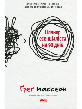Планер есенціаліста на 90 днів. Ґреґ МакКеон Планер есенціаліста на 90 днів. Ґреґ МакКеон
