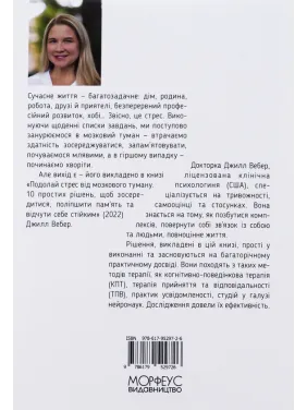 Преодолей стресс от мозгового тумана. 10 простых решений, чтобы сосредоточиться, улучшить память и почувствовать себя устойчивым. Джилл Вебер