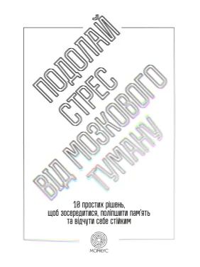 Преодолей стресс от мозгового тумана. 10 простых решений, чтобы сосредоточиться, улучшить память и почувствовать себя устойчивым. Джилл Вебер