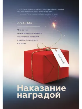 Наказание наградой. Альфи Кон Наказание наградой. Альфи Кон