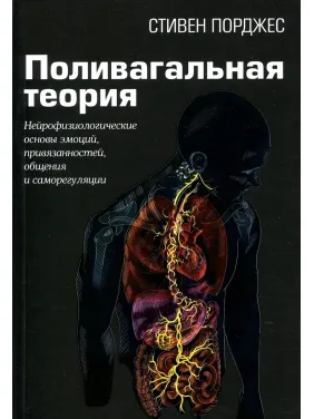 Полівагальна теорія. Нейрофізіологічні основи емоцій, прив'язаностей, спілкування та саморегуляції. Стівен Порджес Полівагальна теорія. Нейрофізіологічні основи емоцій, прив'язаностей, спілкування та саморегуляції. Стівен Порджес