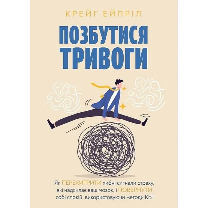Избавиться от тревоги. Крейг Эйприл