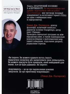 Практическое руководство по асертивности. Как выражать свои мысли и отстаивать себя на работе и в отношениях. Рэнди Дж. Патерсон
