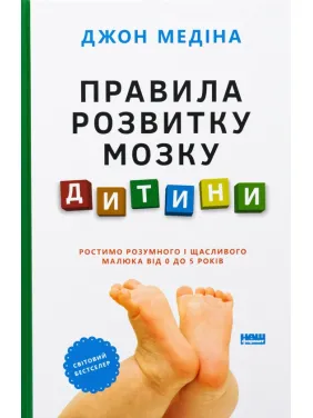 Правила розвитку мозку дитини. Ростимо розумного і щасливого малюка від 0 до 5 років Джон Медіна