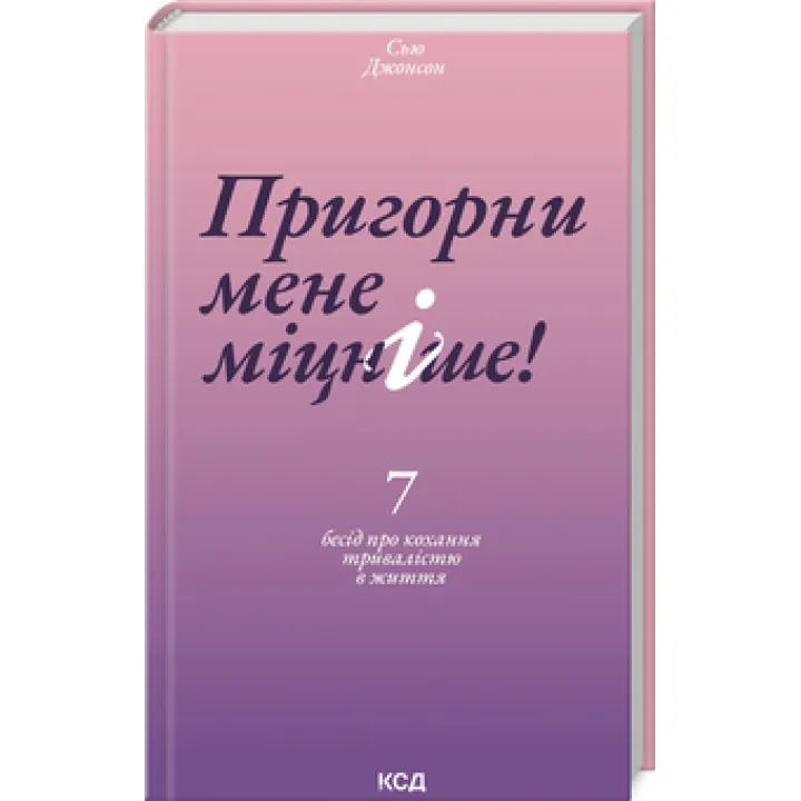 Обними меня крепче! 7 бесед о любви продолжительностью в жизни. Сью Джонсон