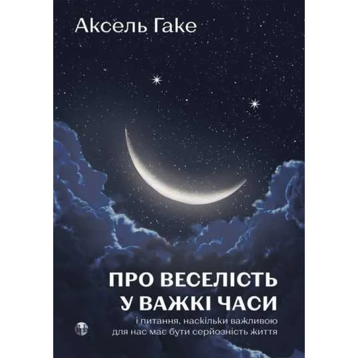Про веселість у важкі часи і питання, наскільки важливою для нас має бути серйозність життя. Аксель Гаке