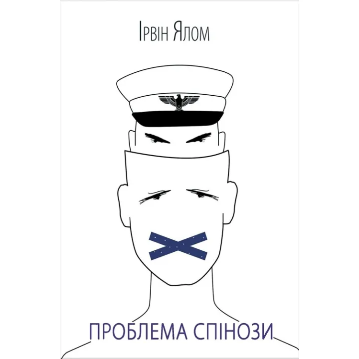 Проблема Спінози Ірвін Ялом
