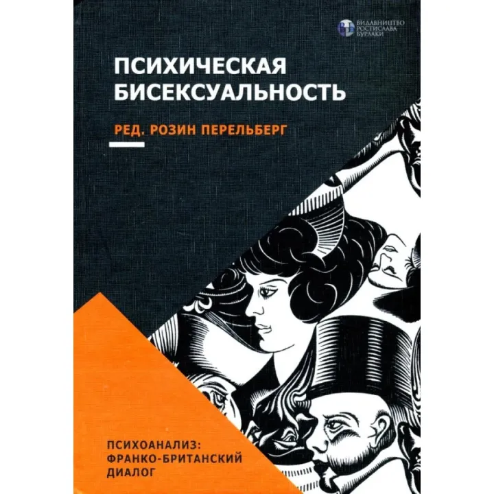 Психическая бисексуальность. Франко-британский диалог. Розин Перельберг 
