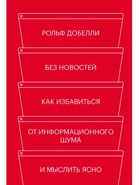 Без новостей. Как избавиться от информационного шума и мыслить ясно. Рольф Добелли Без новостей. Как избавиться от информационного шума и мыслить ясно. Рольф Добелли