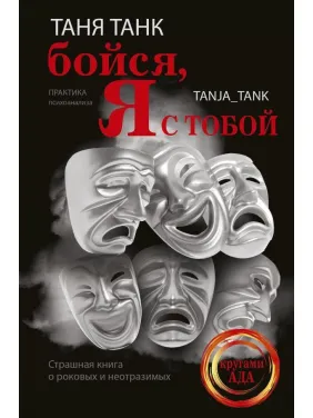 Бойся, я с тобой. Страшная книга о роковых и неотразимых. Танк Таня Бойся, я с тобой. Страшная книга о роковых и неотразимых. Танк Таня