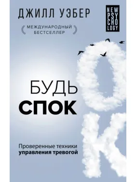 Будь спок. Проверенные техники управления тревогой. Уэбер Дж. (Твердый переплет) Будь спок. Проверенные техники управления тревогой. Уэбер Дж. (Твердый переплет)