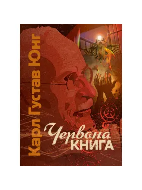 Красная книга. Карл Густав Юнг Красная книга. Карл Густав Юнг