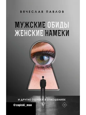 Мужские обиды, женские намеки и другие ошибки в отношениях. Павлов Вячеслав Сергеевич Мужские обиды, женские намеки и другие ошибки в отношениях. Павлов Вячеслав Сергеевич