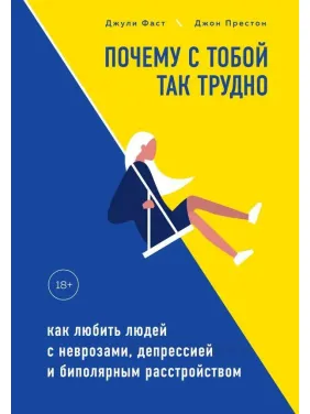 Почему с тобой так трудно. Как любить людей с неврозами, депрессией и биполярным расстройством. Джули Фаст Почему с тобой так трудно. Как любить людей с неврозами, депрессией и биполярным расстройством. Джули Фаст