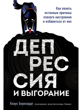Депрессия и выгорание. Как понять истинные причины плохого настроения и избавиться от них. Клаус Бернхардт Депрессия и выгорание. Как понять истинные причины плохого настроения и избавиться от них. Клаус Бернхардт