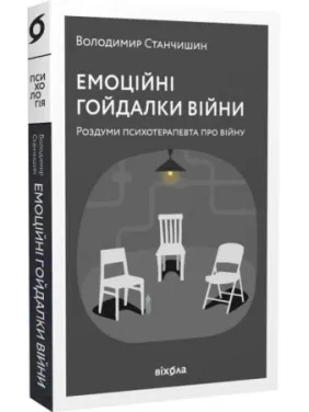Емоційні гойдалки війни. Роздуми психотерапевта про війну. Станчишин Володимир Емоційні гойдалки війни. Роздуми психотерапевта про війну. Станчишин Володимир