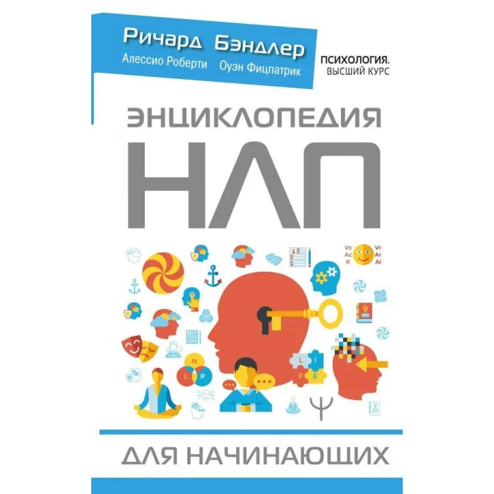 Энциклопедия НЛП для начинающих. Бэндлер Р.