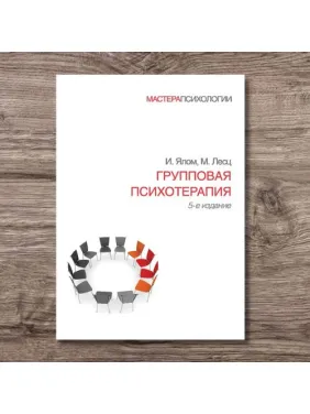 Групова психотерапія. 5-е вид. Ялом Ірвін, Лесц Моліна Групова психотерапія. 5-е вид. Ялом Ірвін, Лесц Моліна