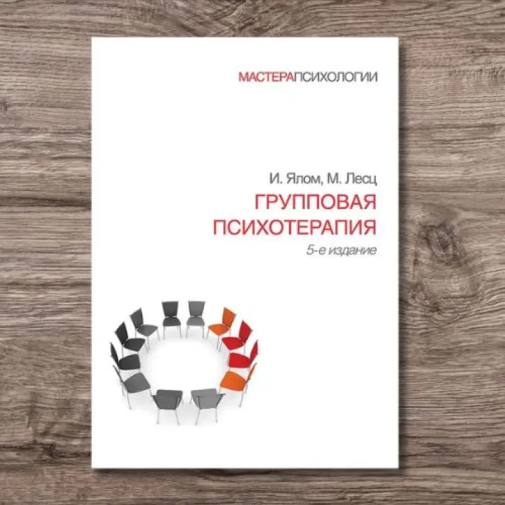 Групповая психотерапия. 5-е изд. Ялом Ирвин, Лесц Молина