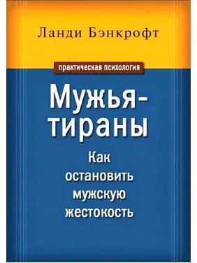 Ланди Бэнкрофт Мужья-тираны. Как остановить мужскую жестокость Ланди Бэнкрофт Мужья-тираны. Как остановить мужскую жестокость