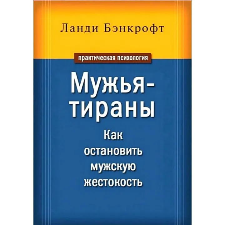 Ланди Бэнкрофт Мужья-тираны. Как остановить мужскую жестокость