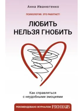 Любить нельзя гнобить. Как справляться с неудобными эмоциями. Анна Иванютенко Любить нельзя гнобить. Как справляться с неудобными эмоциями. Анна Иванютенко